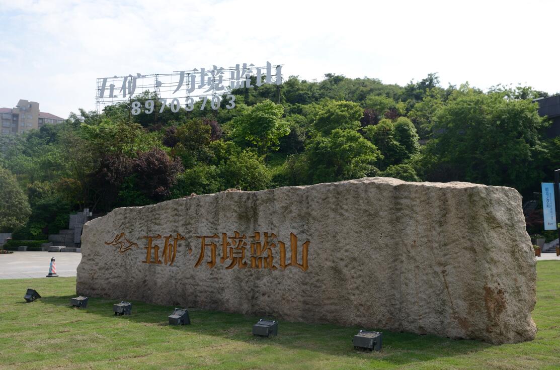 五礦萬境藍(lán)山